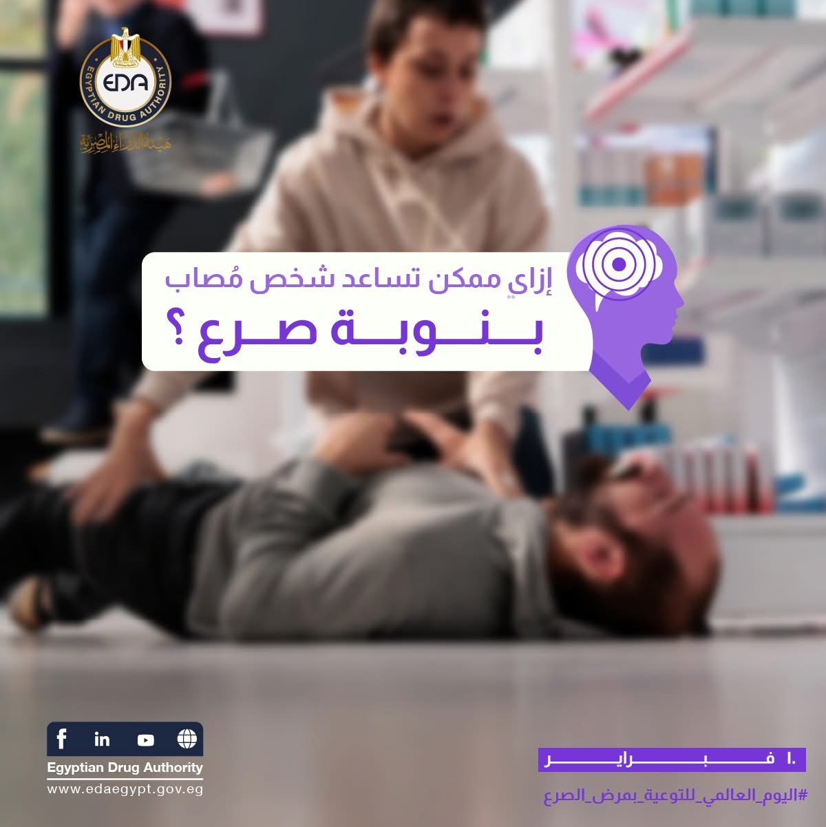 آليات مساعدة الشخص المصاب بالصرع آليات مساعدة الشخص المصاب بالصرع