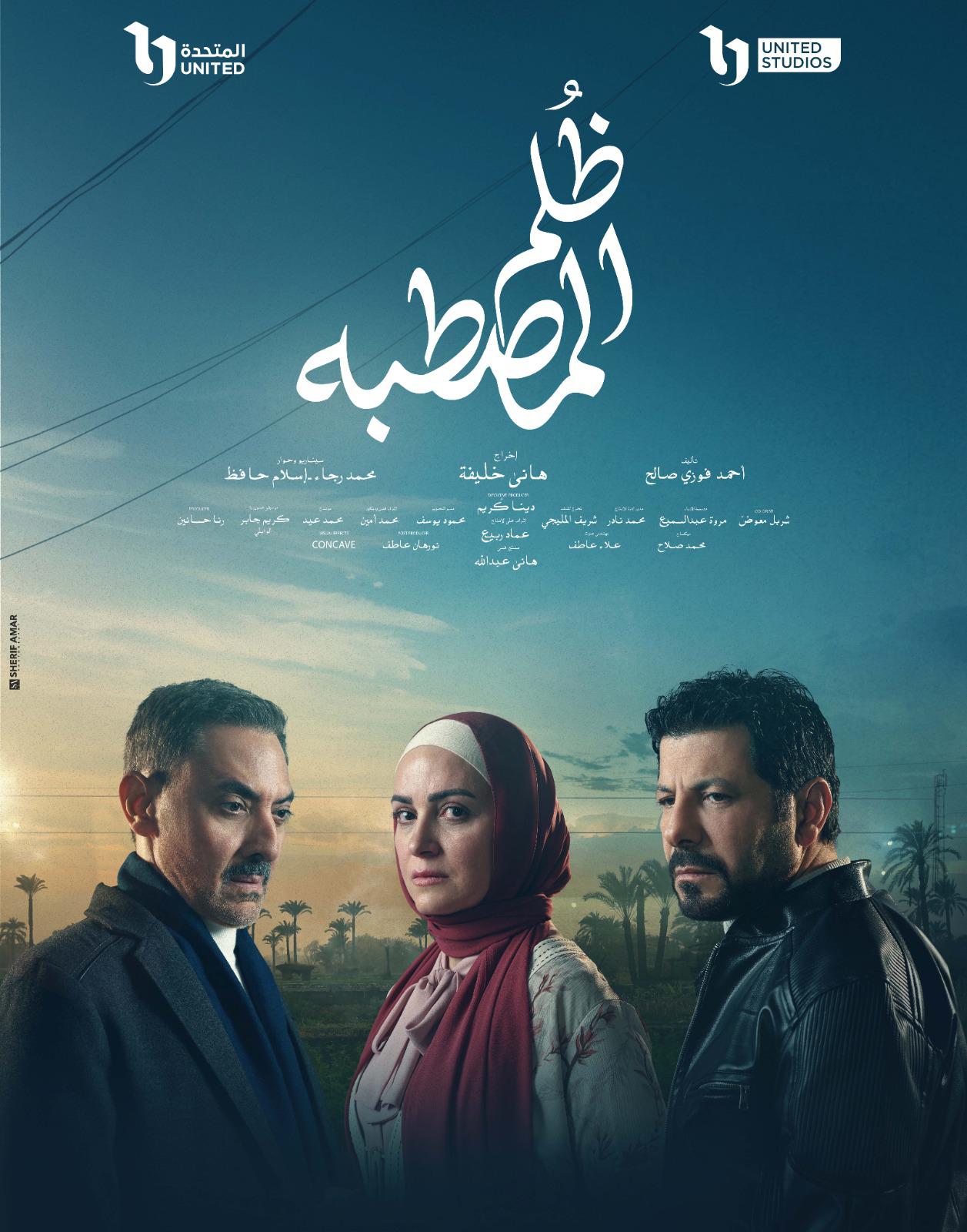 بوستر مسلسل ظلم المصطبة بوستر مسلسل ظلم المصطبة