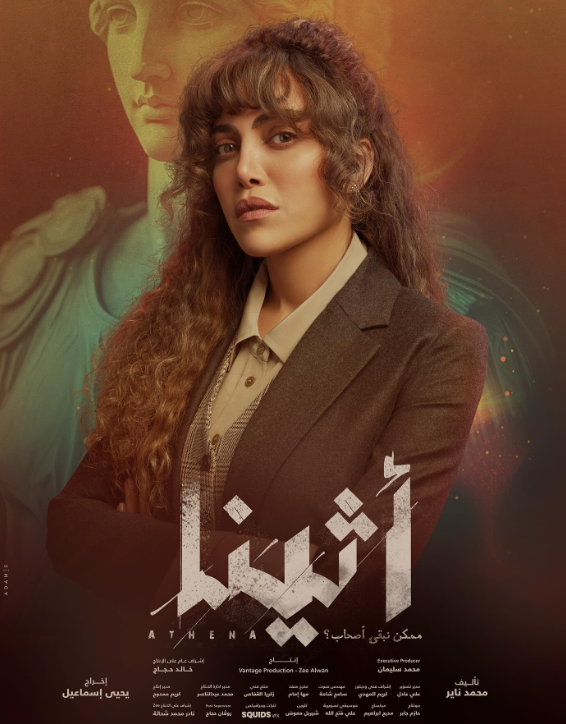 ريهام حجاج بطلة مسلسل أثينا