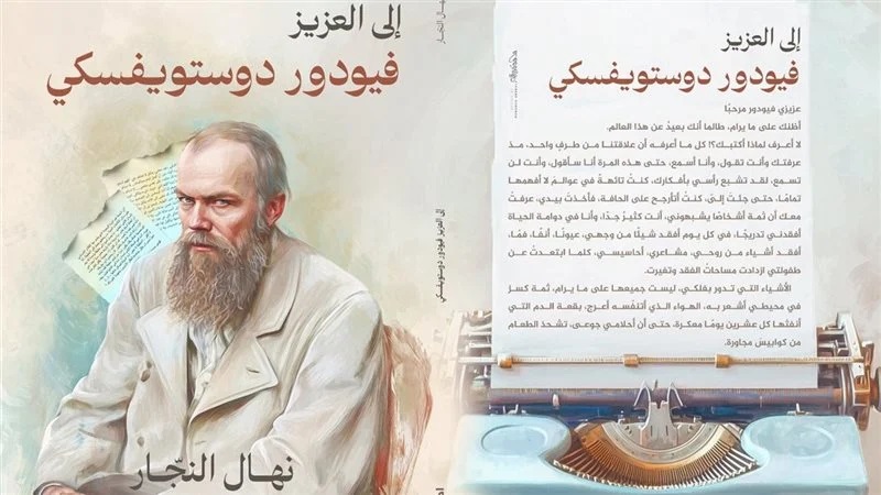 إلى العزيز فيودور دوستويفسكى إلى العزيز فيودور دوستويفسكى