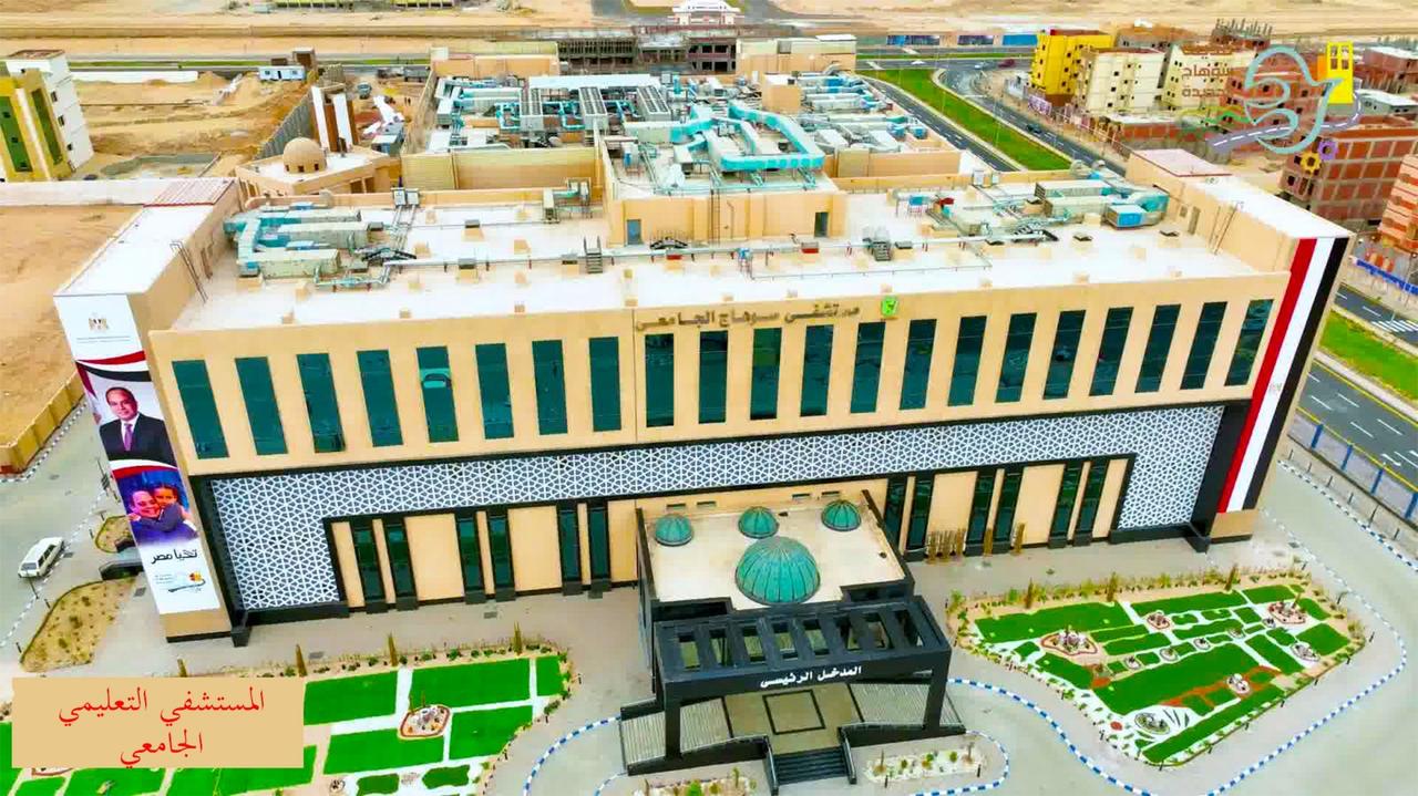 المستشفى الجامعى التعليمى بسوهاج الجديده