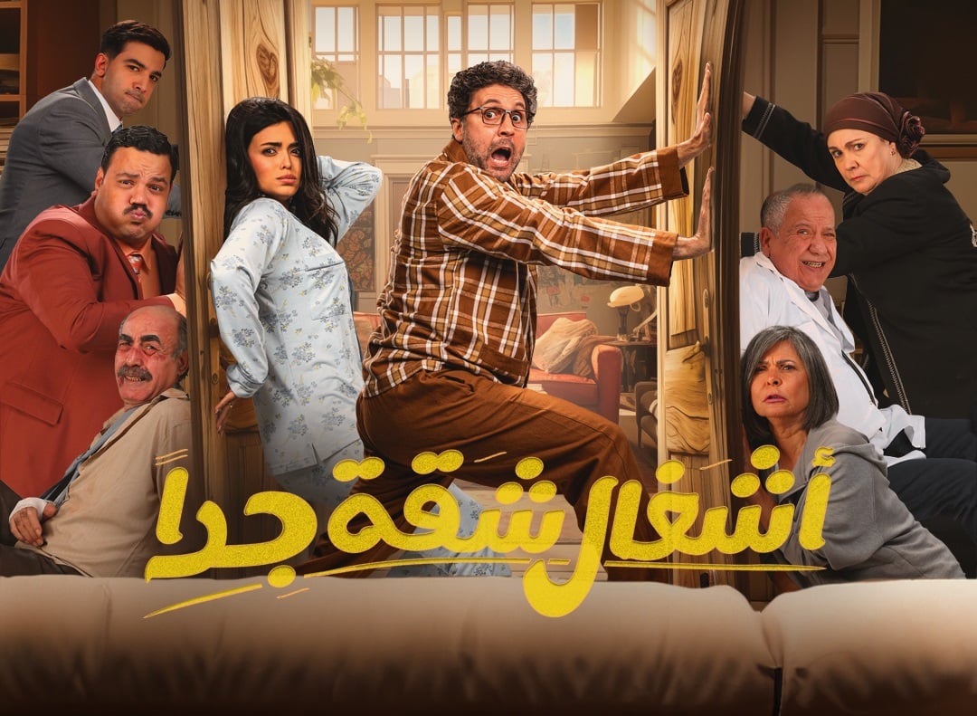 مسلسل اشغال شقة جدا