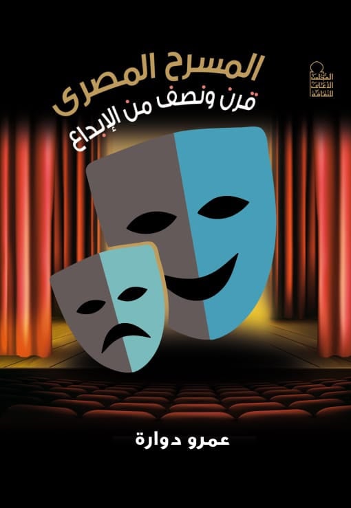 المسرح المصري وقرن ونصف من الإبداع المسرح المصري وقرن ونصف من الإبداع