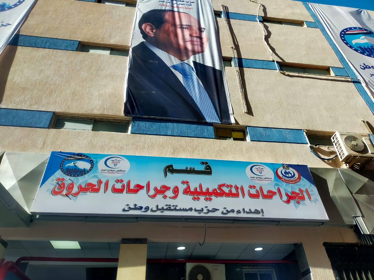 قسم الجراحات التكميلية والحروق بسوهاج