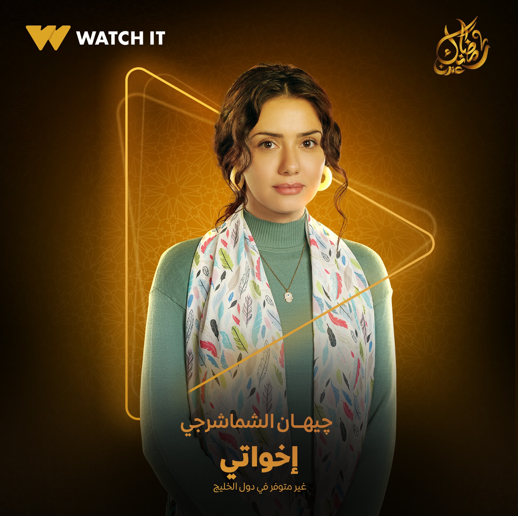 جيهان الشماشرجي فى اخواتي جيهان الشماشرجي فى اخواتي