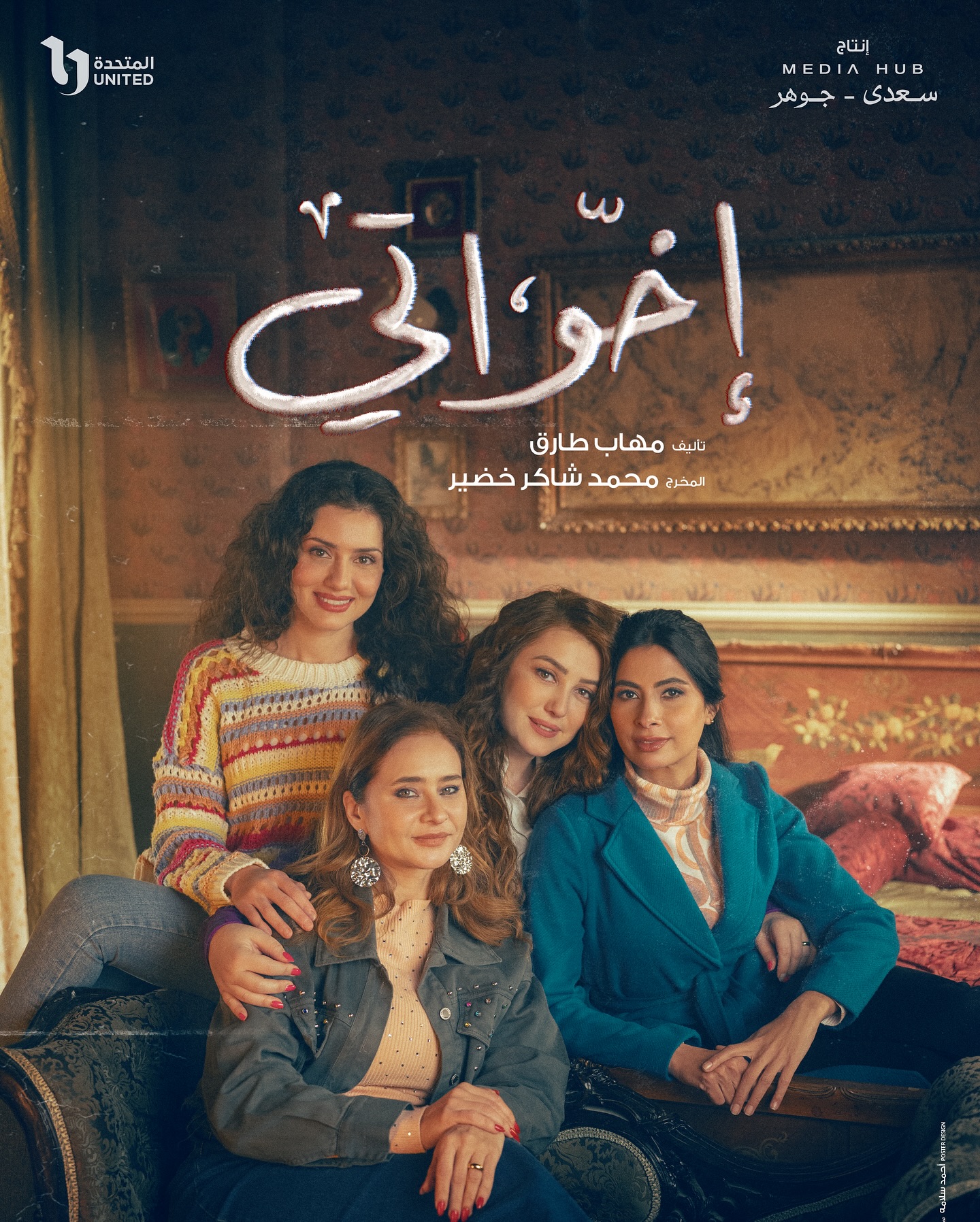 بوستر مسلسل اخواتى بوستر مسلسل اخواتى