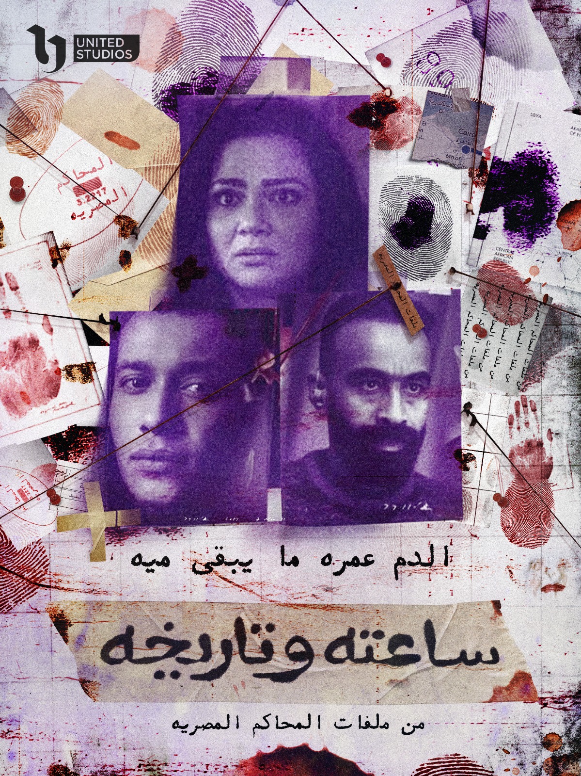 الدم عمره ما يبقي ميه