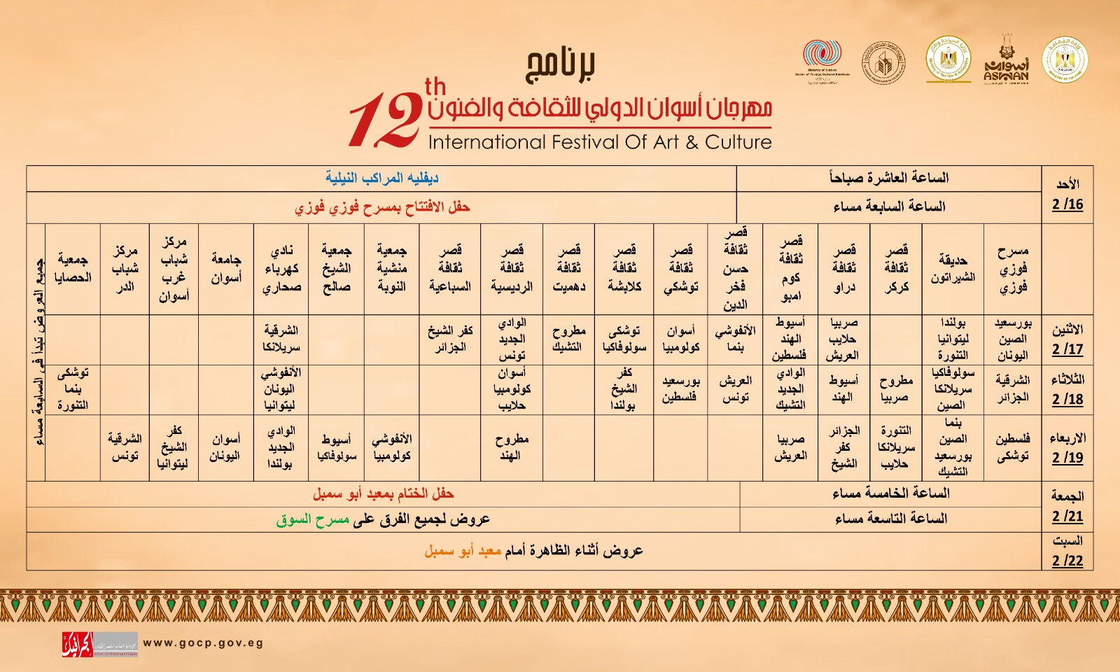 برنامج الدورة 12 لمهرجان أسوان الدولي للثقافة والفنون برنامج الدورة 12 لمهرجان أسوان الدولي للثقافة والفنون