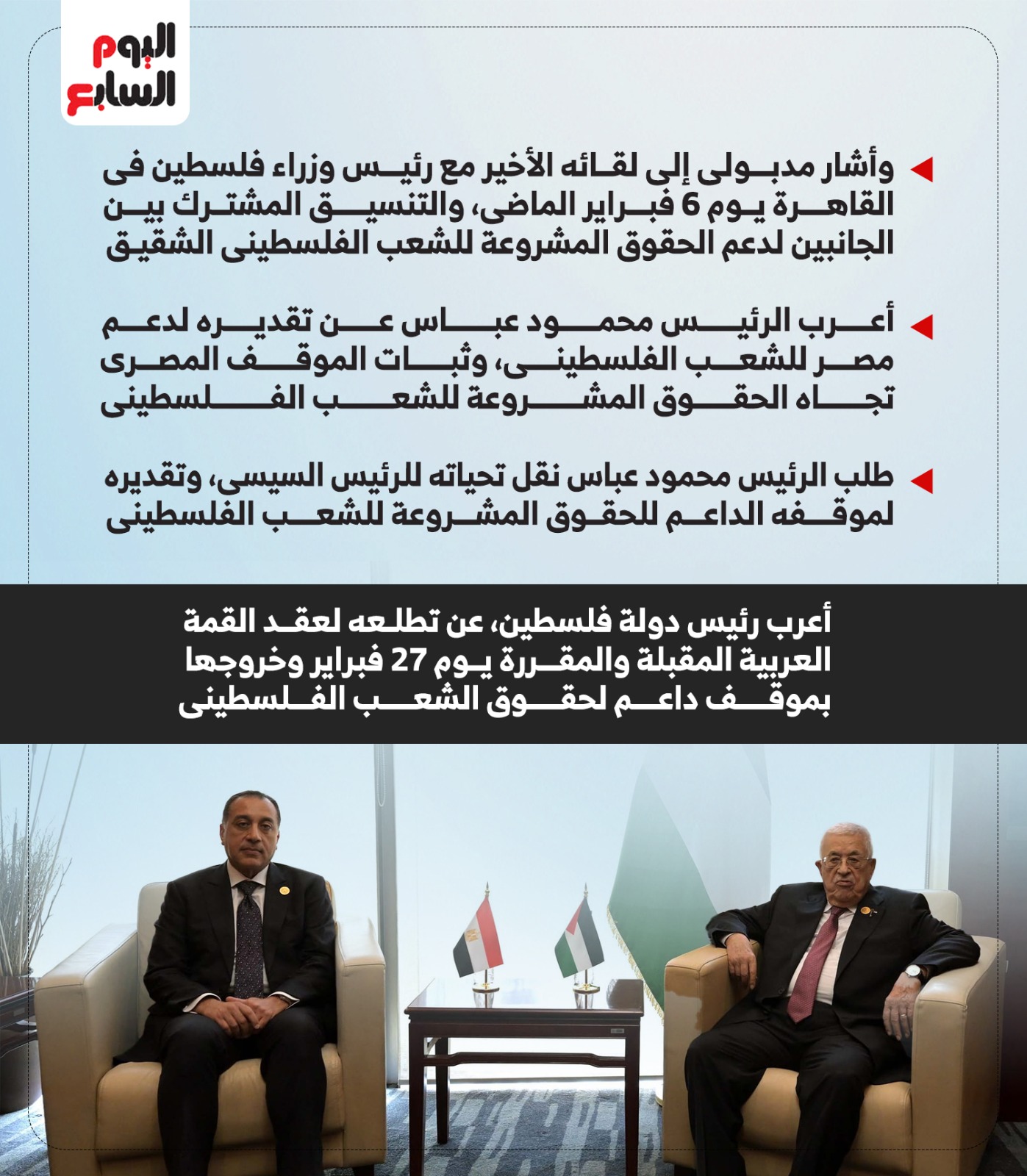 أبو مازن يعرب عن تقديره لدعم مصر