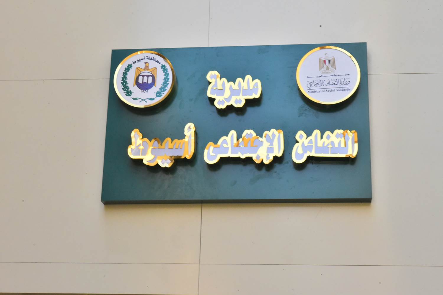 تطوير مبنى التضامن الإجتماعى بأسيوط (5)
