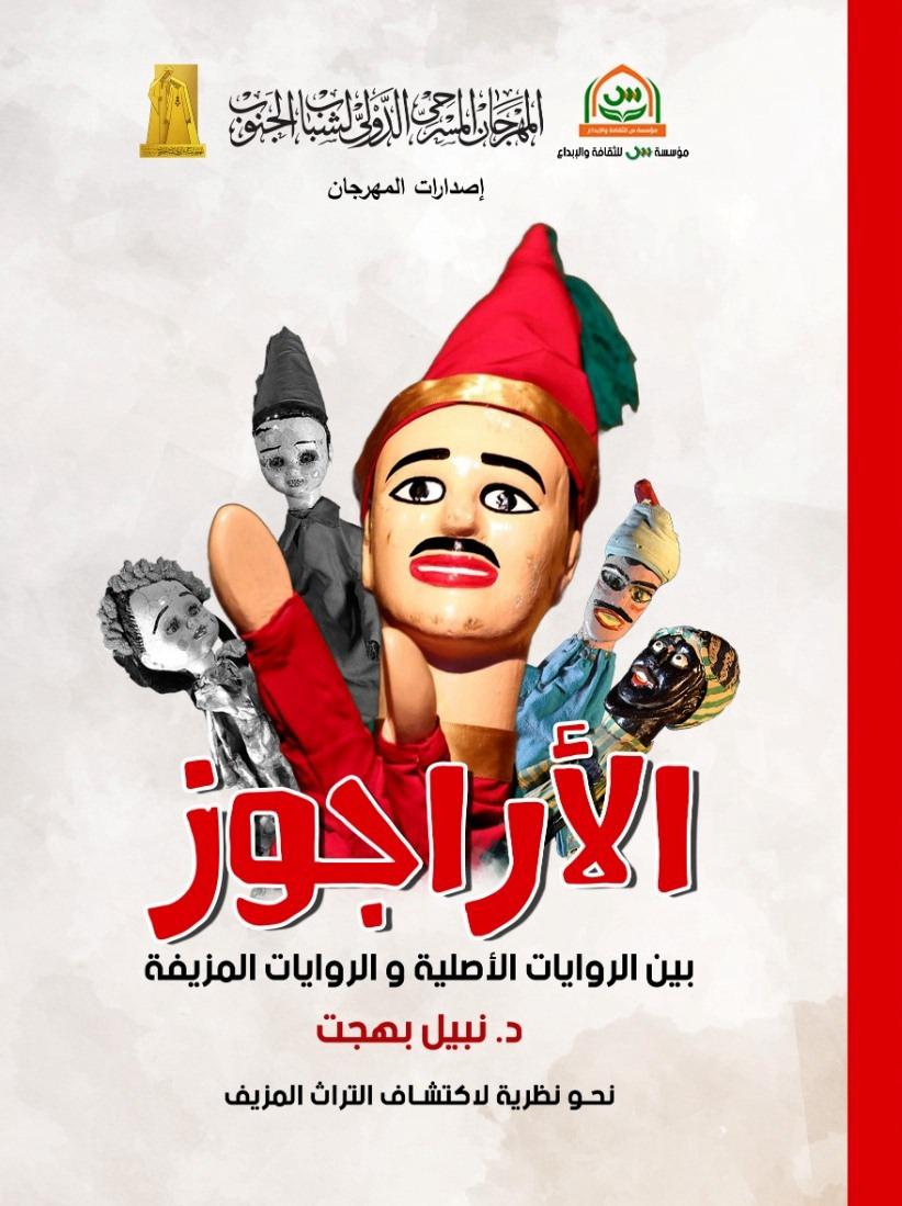 الأراجوز الأراجوز