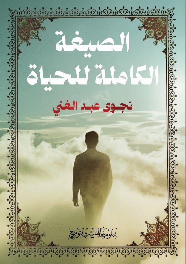 الصيغة الكاملة للحياة