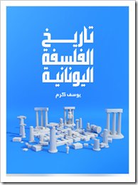 تاريخ الفلسفة اليونانية لـ يوسف كرم