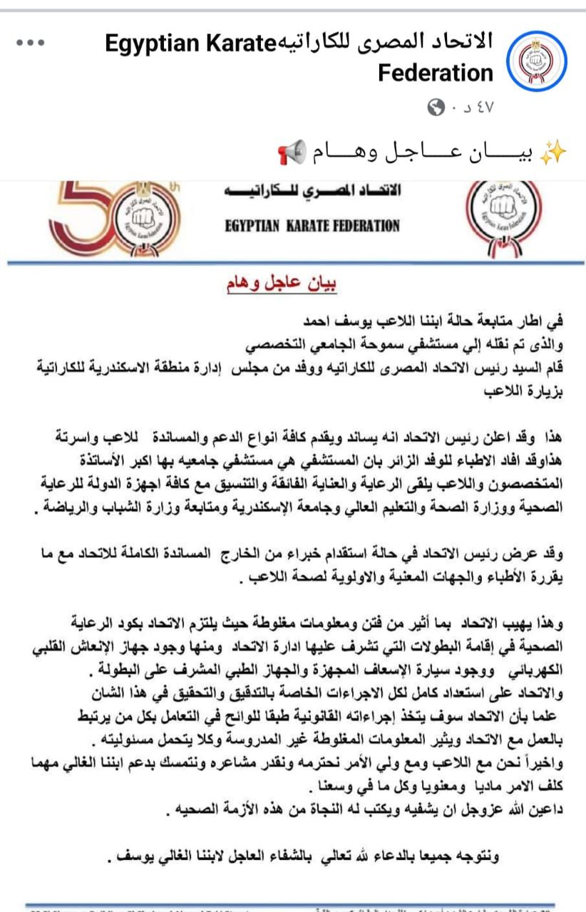 بيان الاتحاد المصري للكاراتيه بيان الاتحاد المصري للكاراتيه