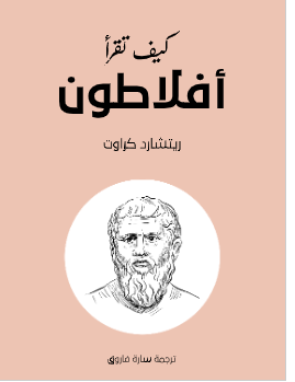 كيف تقرأ أفلاطون كيف تقرأ أفلاطون