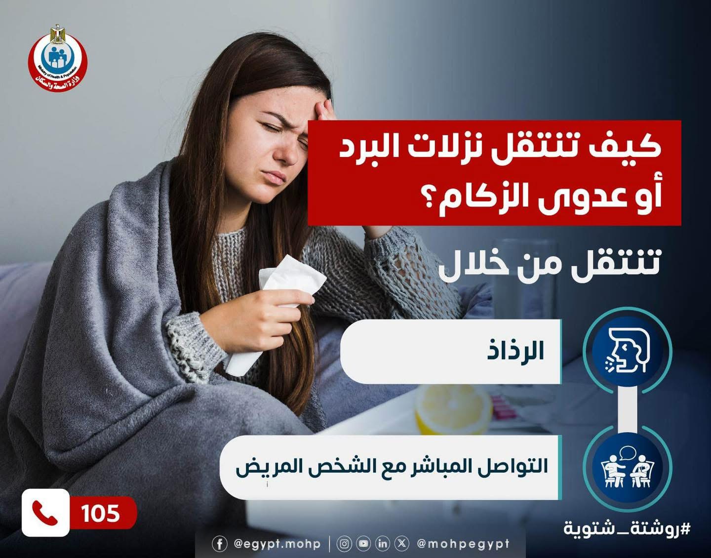 كيف تنتقل نزلات البرد أو عدوى الزكام