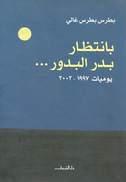 بانتظار بدر البدور .. يوميات 1997 – 2002 بانتظار بدر البدور .. يوميات 1997 – 2002