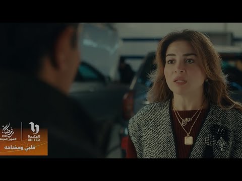 مسلسل قلبي ومفتاحه 2025