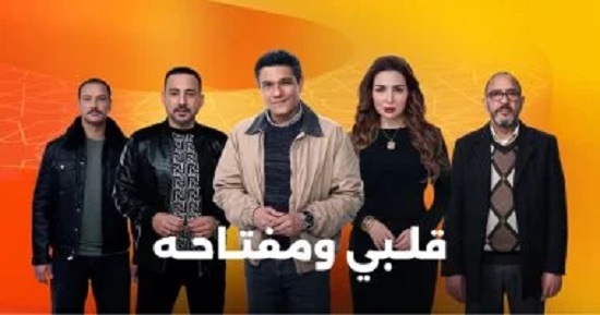 مسلسل قلبي ومفتاحه