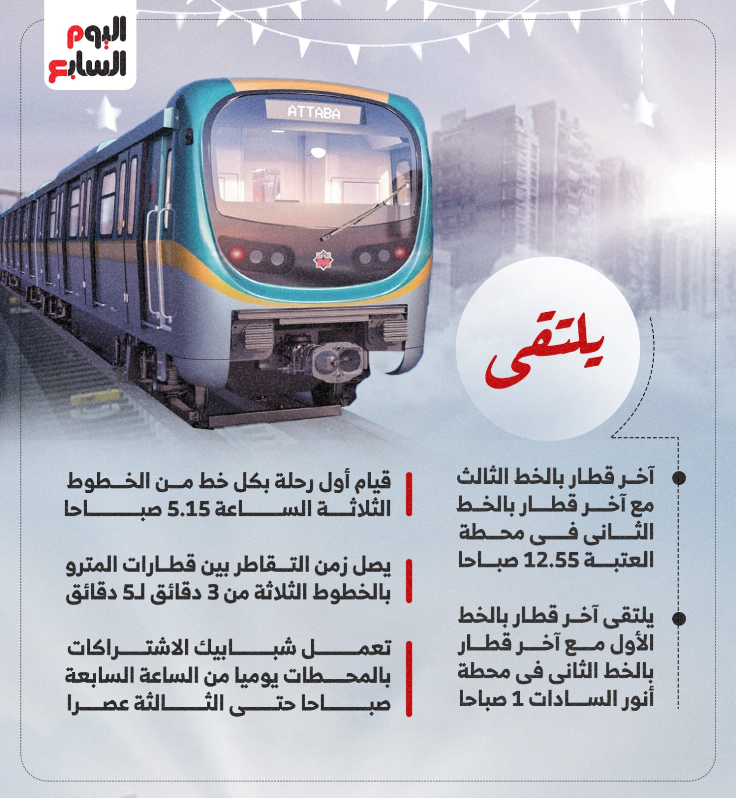 مواعيد مترو الأنفاق فى رمضان