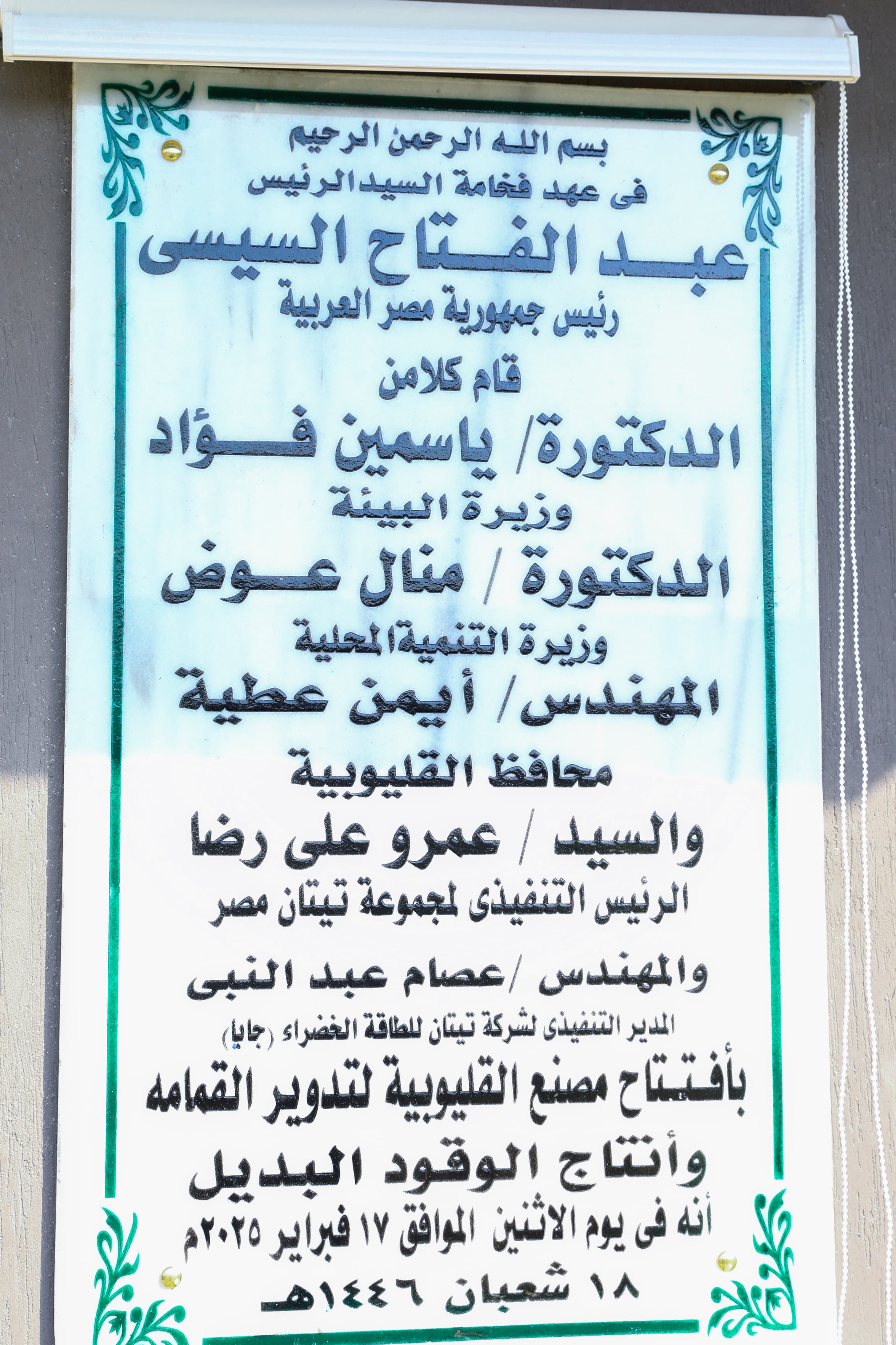اللوحة الشرفية للافتتاح