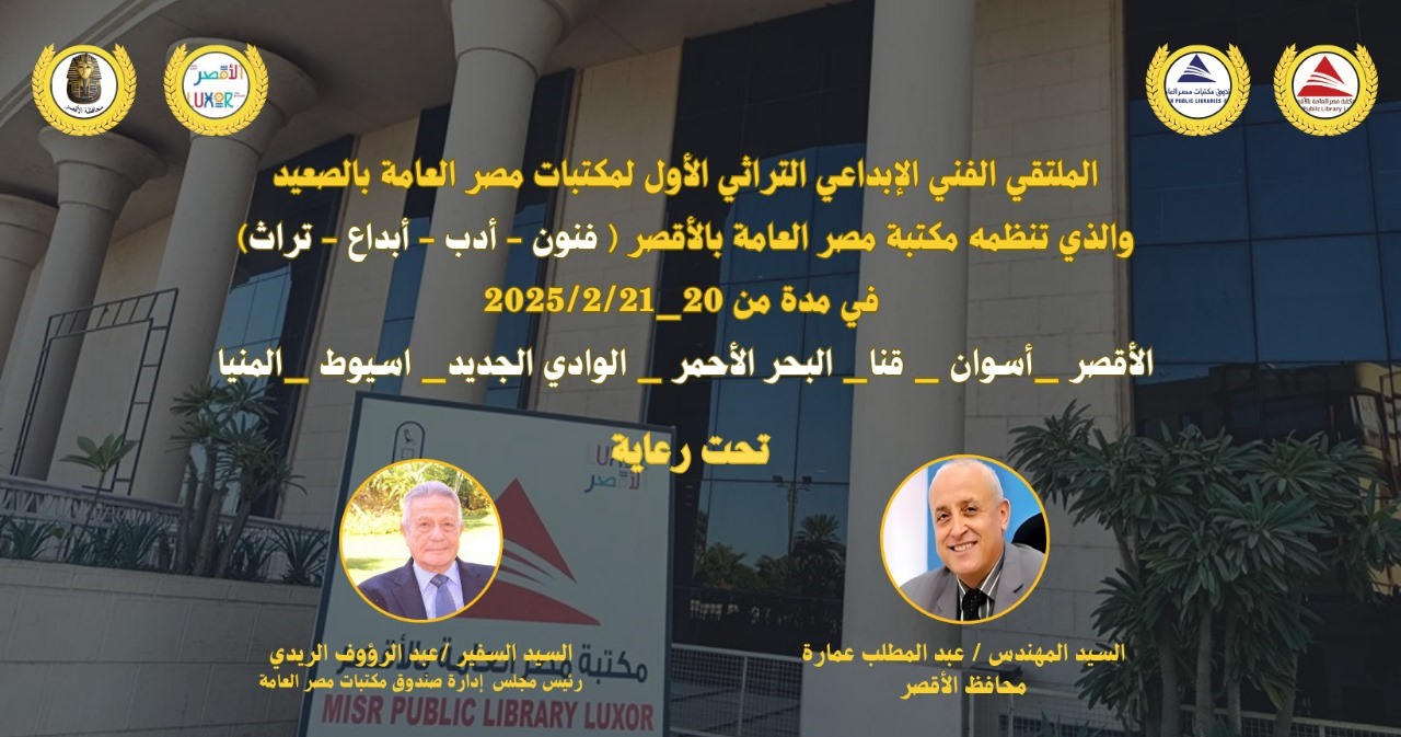 مكتبة مصر العامة تشهد الملتقي الأول لمكتبات مصر العامة بالصعيد