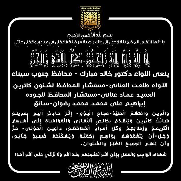 محافظ جنوب سيناء ينعى المتوفين بالحادث