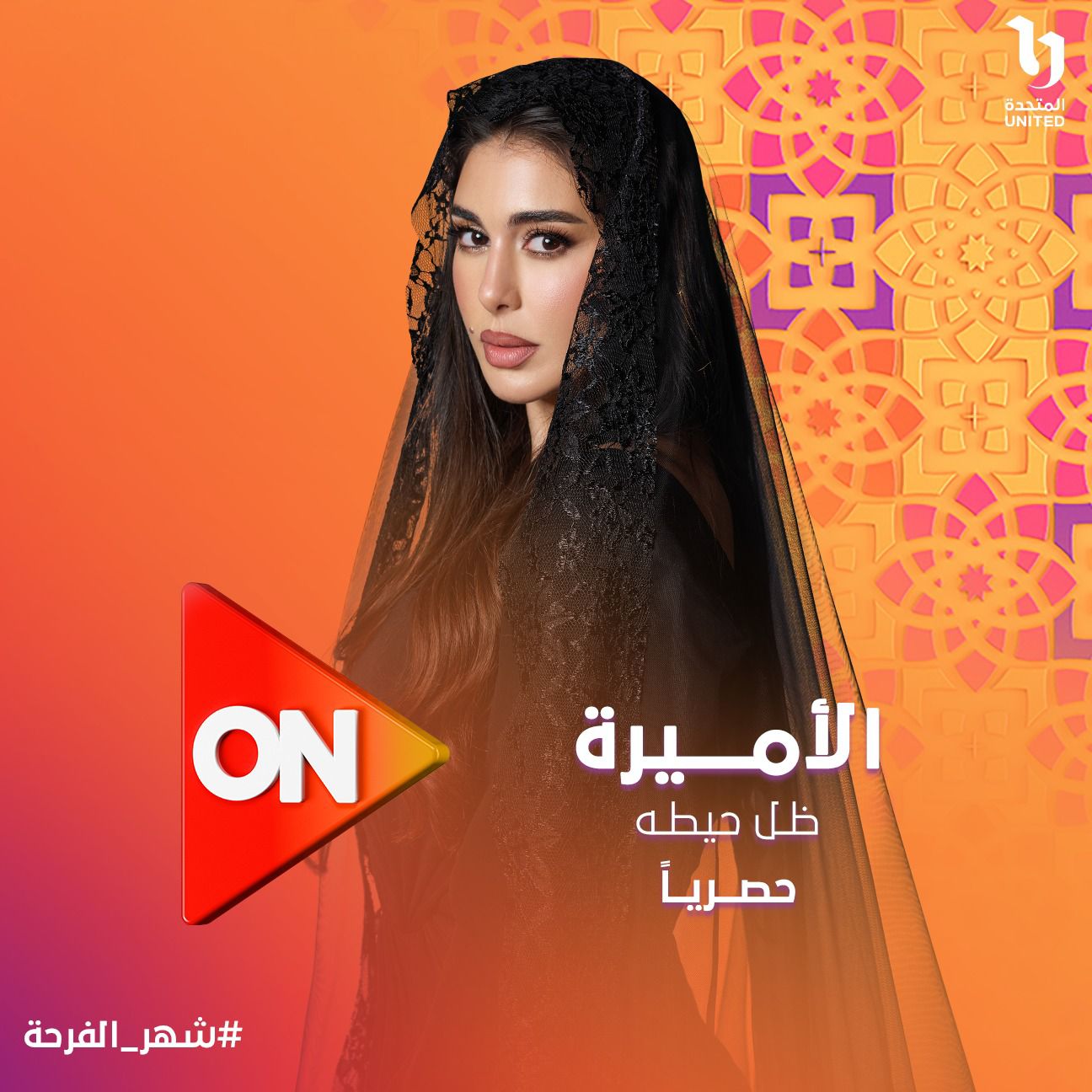 بوستر مسلسل الاميرة ظل حيطه على قناة on بوستر مسلسل الاميرة ظل حيطه على قناة on