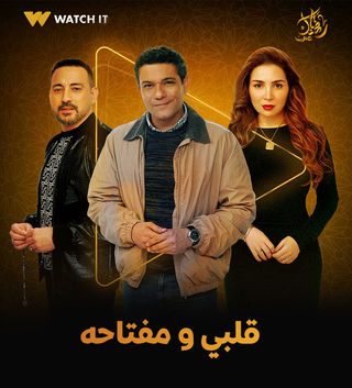 قلبي مفتاحه مسلسل رمضان