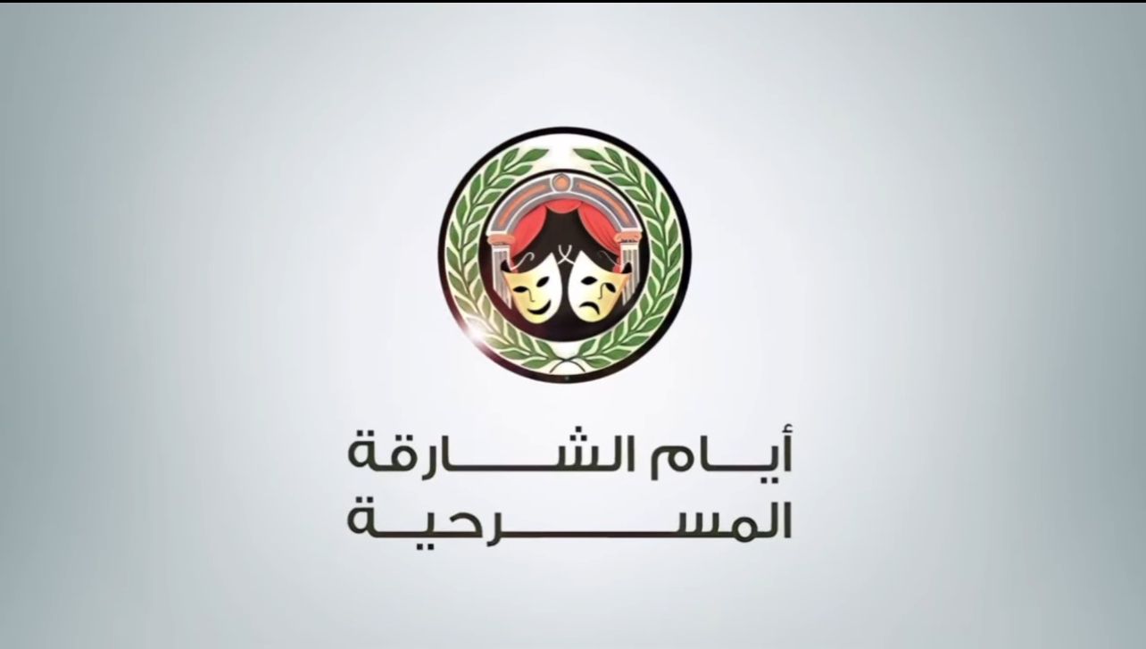 أيام الشارقة المسرحية