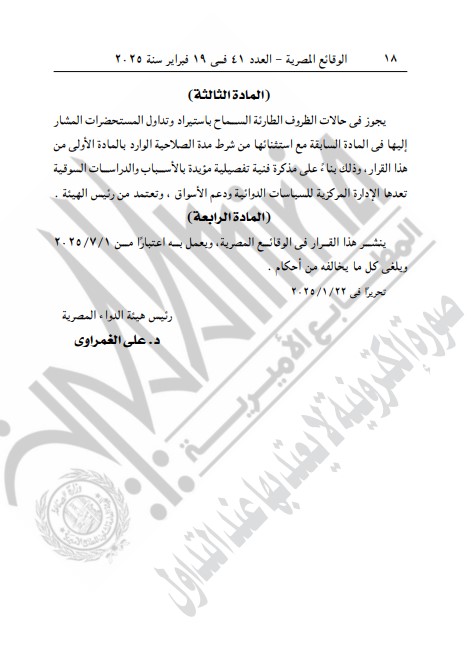 قرار رئيس هيئة الدواء حول استيراد الأدوية قرار رئيس هيئة الدواء حول استيراد الأدوية
