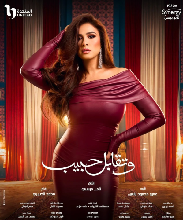 ياسمين عبد العزيز في مسلسل رمضان وتقابل حبيب