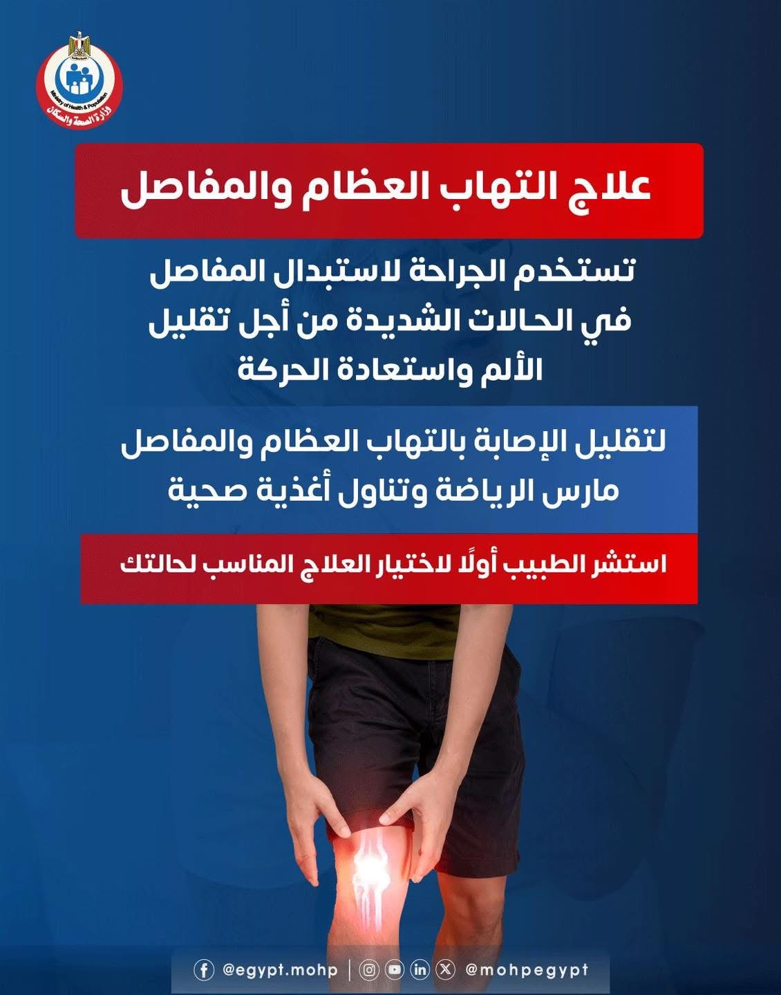 وزارة الصحة تكشف آليات علاج التهاب العظام والمفاصل