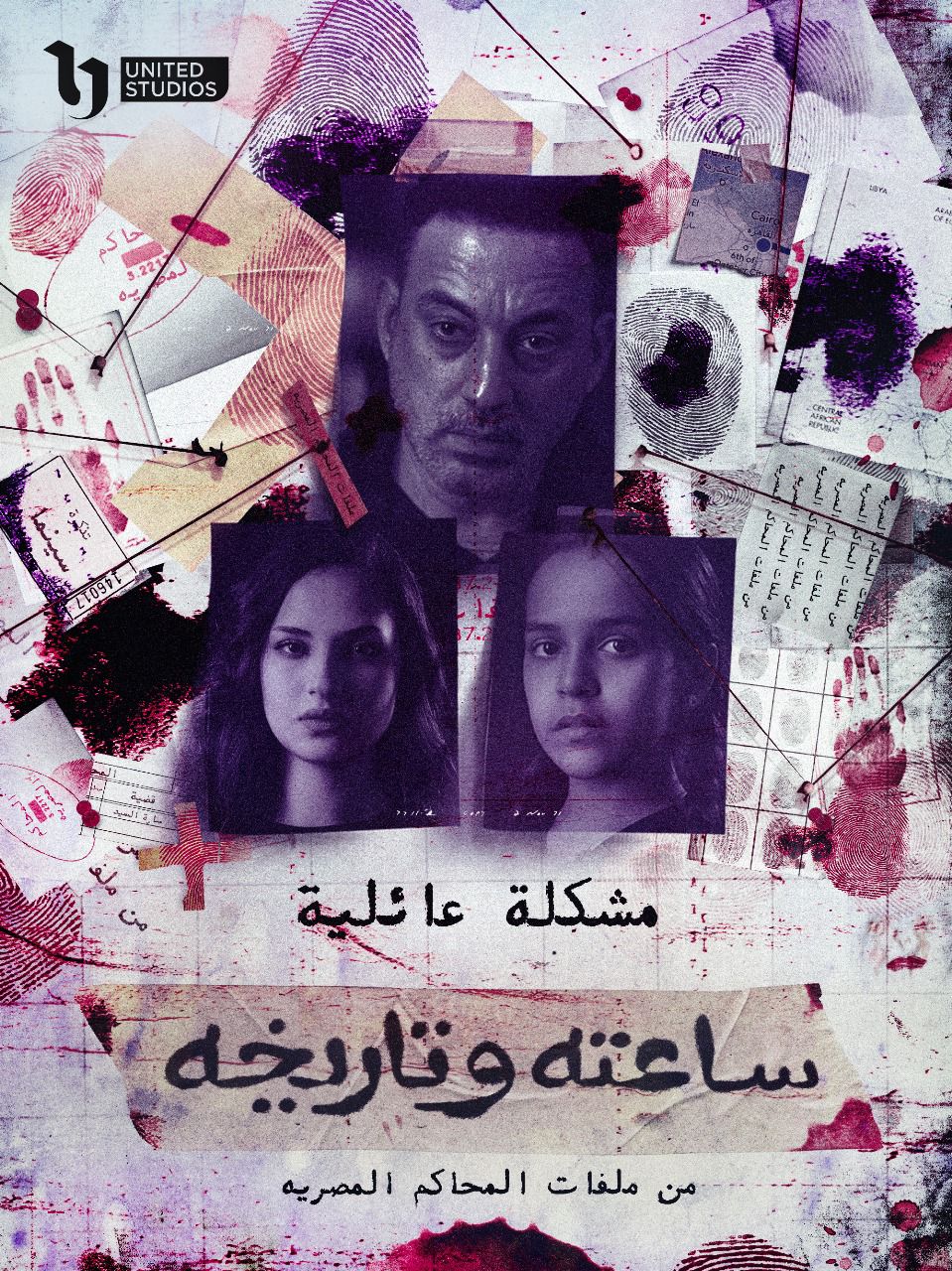 مسلسل ساعته وتاريخه