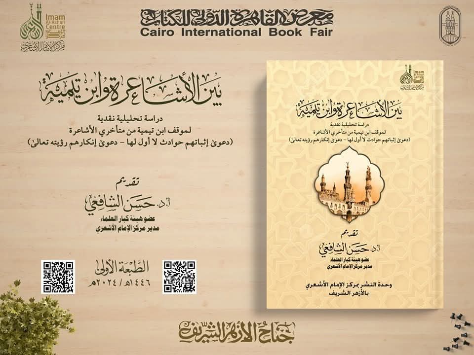 بين الأشاعرة
