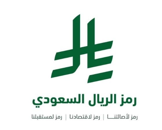 رمز الريال السعودى الجديد (2)