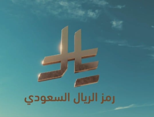 رمز الريال السعودى الجديد (3)