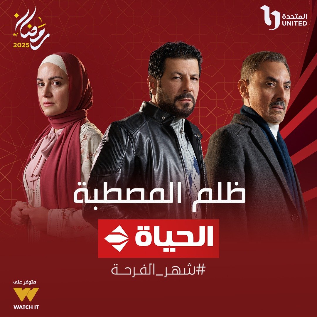 مسلسل ظلم المصطبة على قناة الحياة