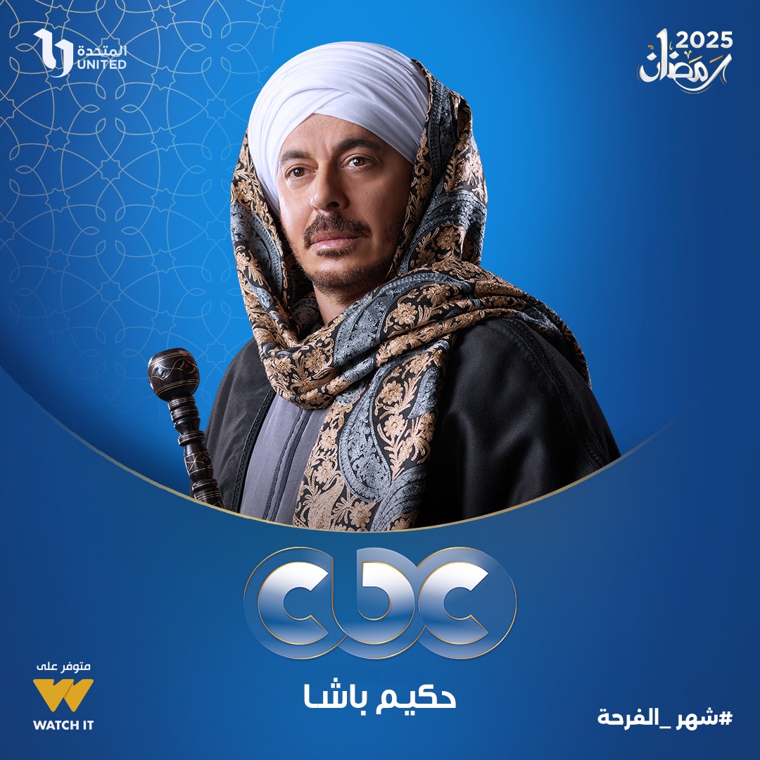 مسلسل حكيم باشا على قناة cbc مسلسل حكيم باشا على قناة cbc