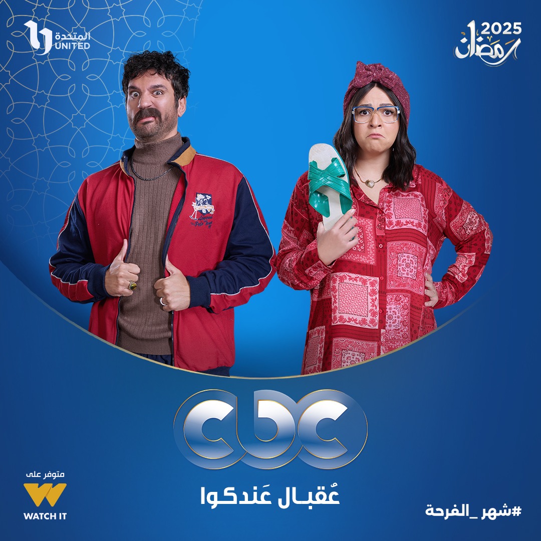 مسلسل عقبال عندكوا مسلسل عقبال عندكوا