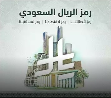 رمز الريال السعودى الجديد (1)