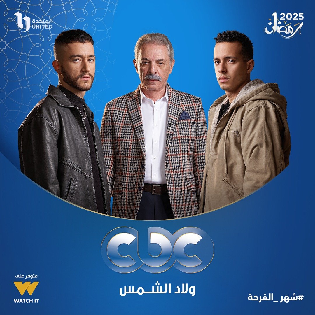 مسلسل ولاد الشمس على قناة Cbc