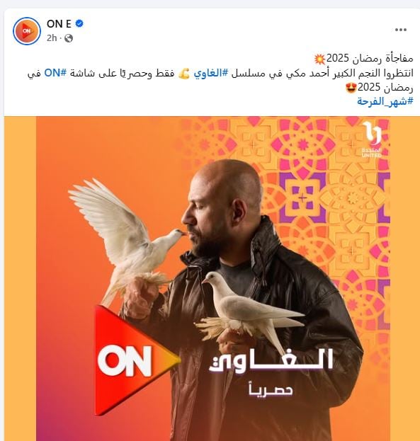 عرض مسلسل الغاوي على قناة ON حصريا