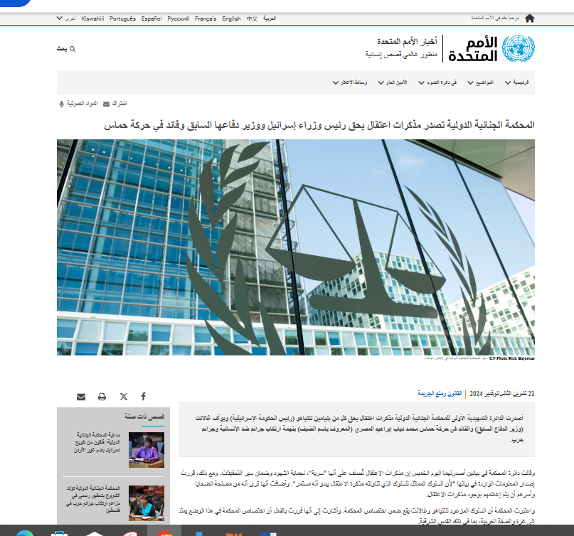 قرار المحكمة الجنائية الدولية باعتقال نتنياهو وجالانت