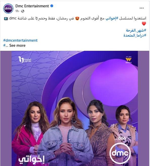 عرض مسلسل إخواتي على Dmc