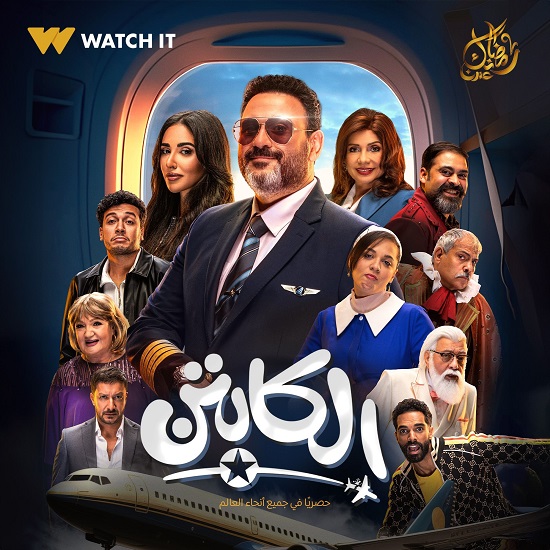 مسلسل الكابتن مسلسل الكابتن