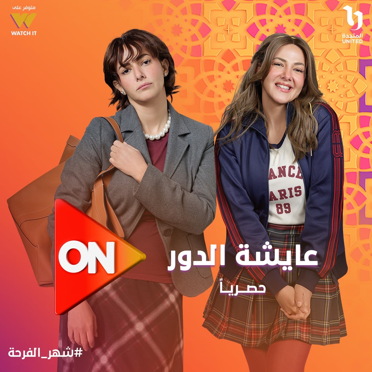 مسلسل عايشة الدور مسلسل عايشة الدور