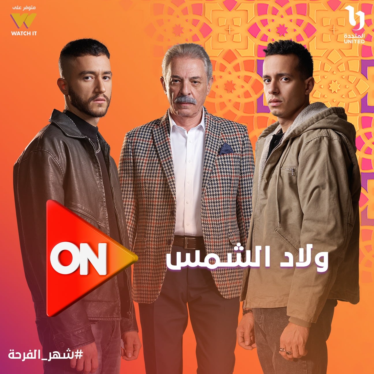 ولاد الشمس ولاد الشمس
