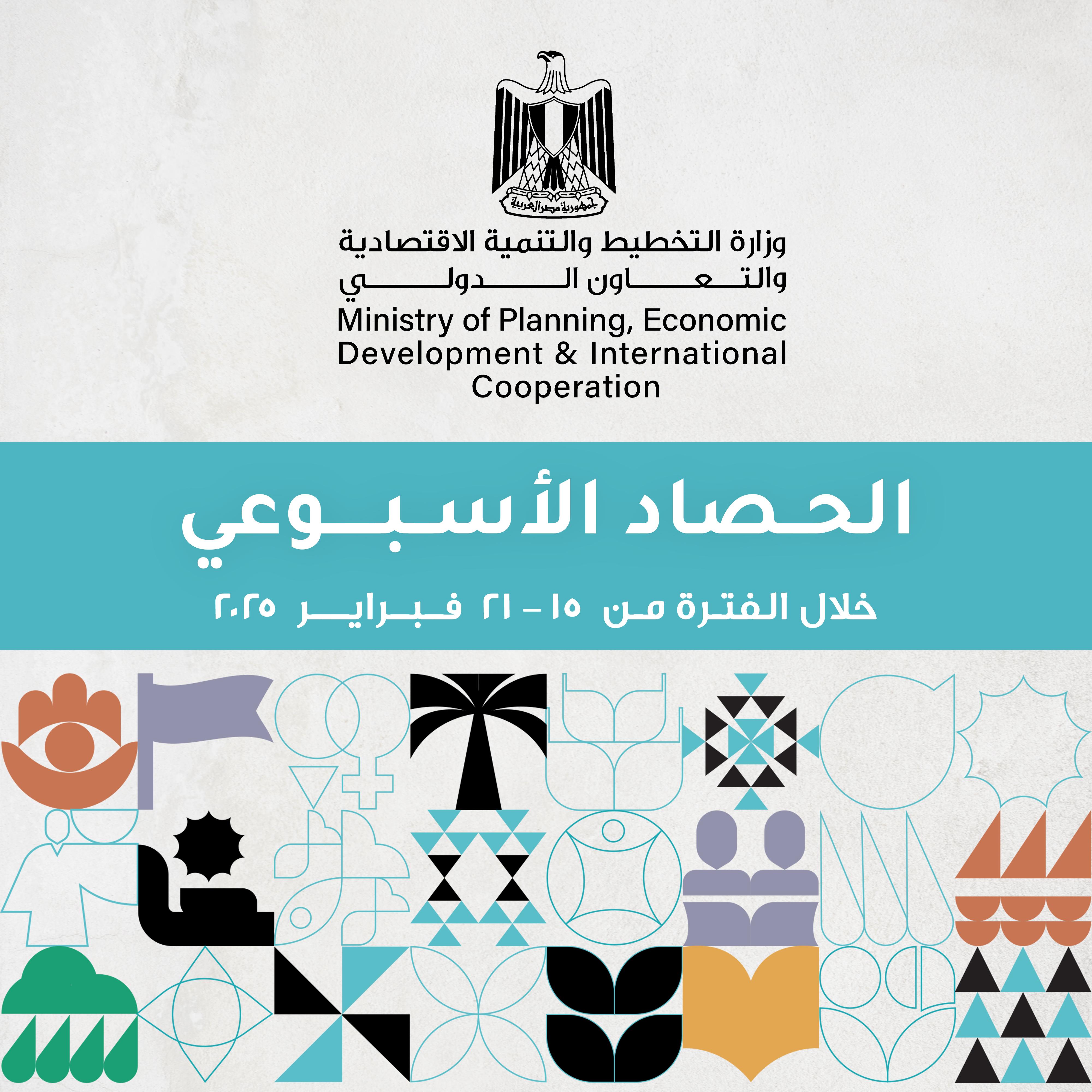 الحصاد الأسبوعي لوزارة التخطيط الحصاد الأسبوعي لوزارة التخطيط