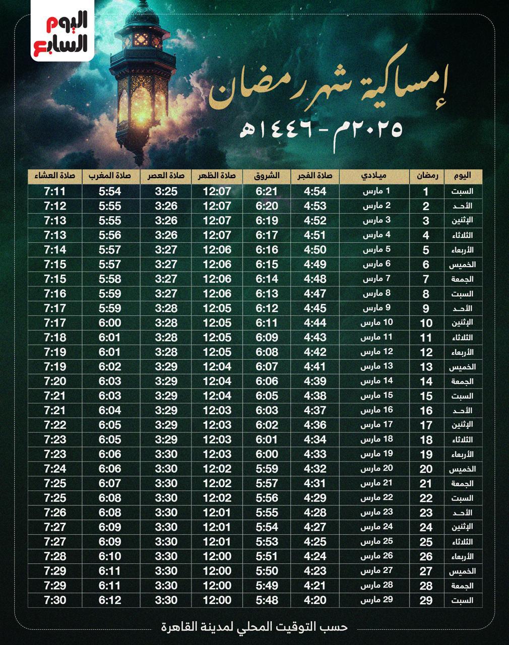 إمساكية رمضان